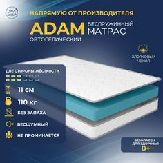 Матрас беспружинный DAVI SLEEP Adam 190х195 ортопедический анатомический