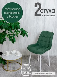Стулья для кухни Русский стул Бентли, 2 шт, зеленый