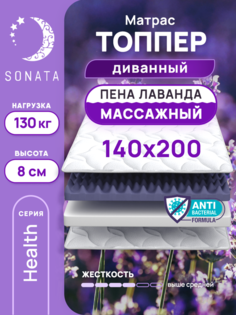 Топпер-матрас беспружинный Sonata 140х200 см с массажным эффектом и лавандой