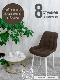 Стулья для кухни Русский стул 8 шт, темный шоколад