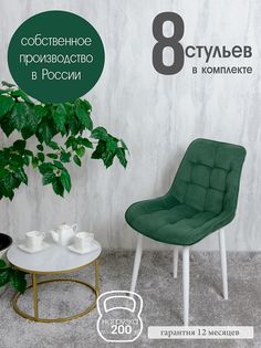 Стулья для кухни Русский стул 8 шт, Зеленый