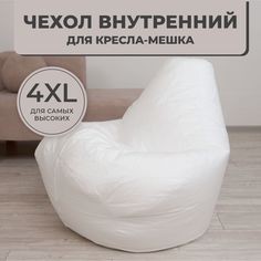 Внутренний чехол без наполнителя DiVan для кресла-мешка Груша 4XL