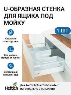 U-образная стенка для ящика Hettich AvanTech YOU/ ArciTech/ InnoTech Atira под мойку