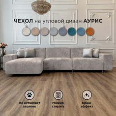 Чехол на диван-кровать Redsofa Аурис 360 см серебристый Ocean