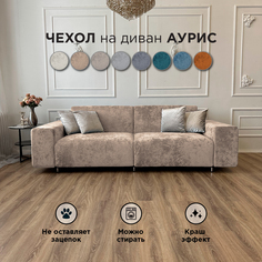 Чехол на диван-кровать Redsofa Аурис 260 см бежевый Ocean