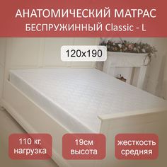 Матрас анатомический Classic L 120х190 No Brand