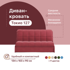 Диван-кровать 4Home Токио 127, 134х103х90 см, велюр Berry, Аккордеон