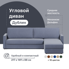 Угловой диван-кровать 4Home Дублин, 217х149х88 см, Blue, правый, Дельфин