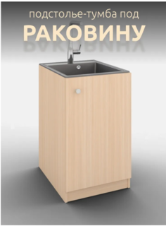 Тумба напольная под мойку, Мэлти для кухни, бежевая 60 см. No Brand