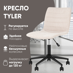 Кресло офисное Tyler Stool Group, бежевый