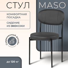 Стул Castl MASO MASO OR998