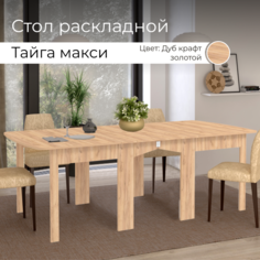 Стол обеденный раскладной BONMEBEL Тайга Макси 25.6(97.2/226.8)х76х87 см, Дуб Крафт Золото