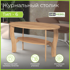 Журнальный столик BONMEBEL Тип 6, Крафт золотой, 100х60х52 см