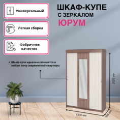 Шкаф-купе интерьер-центр Юрум 455918 ясень шимо темный/ясень шимо светлый 1,3 м