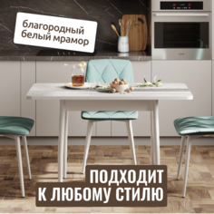 Стол Soft&Chair Стикс раскладной, 90(118)*60*75, белый мрамор Бьянка Маркина/белые