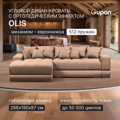 Угловой диван кровать Gupan Olis, раскладной еврокнижка, ортопедический, Amigo Latte