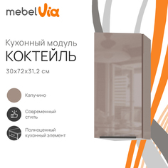 Шкаф навесной торцевой MebelVia Коктейль капучино, 30х31,2х72 см