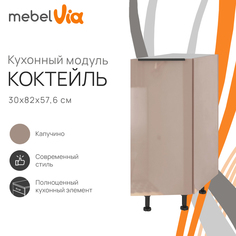 Шкаф напольный торцевой MebelVia Коктейль капучино, 30х57,6х82 см
