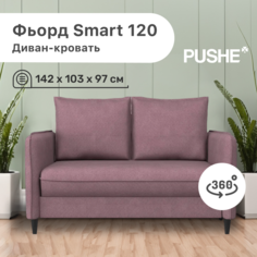 Диван-кровать 4Home Фьорд Smart 120 PUSHE, 142х103х97 см, механизм Pull & Steps