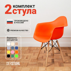 Стул-кресло DERSTUHL 330 Wood Eames, Оранжевый, 2 шт