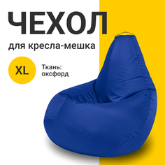 Внешний чехол для кресла-мешка MyPuff Оксфорд, XL-Компакт, синий