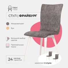 Стул ValoriMebel Фрайбург для кухни, велюр серый, бук/белый лак, 2 шт
