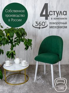 Стулья Русский Стул Поворотный Лотос 4 шт, зеленый