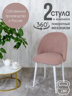 Стулья Русский Стул Поворотный Лотос 2 шт, пыльная роза