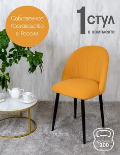Стул Русский стул Лотос, желтый