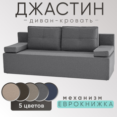 Диван-кровать прямой Джастин, рогожка темно-серый, двуспальный No Brand
