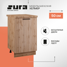 Кухонный модуль напольный Сурская мебель Хелмер, 50х84,2х60 см, 1 шт.