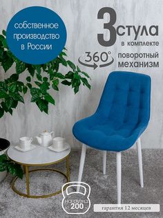 Стулья для кухни мягкие поворотные Русский стул 3 шт, синий