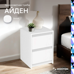 Тумба прикроватная НОНТОН Айден, 40х40х54 см, белый