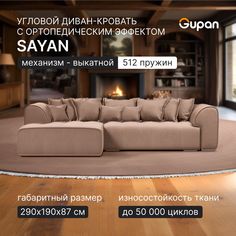 Угловой диван кровать Gupan Sayan, раскладной, ортопедический, Велюр, Amigo Latte