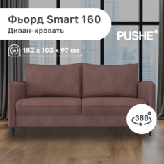 Диван-кровать 4Home Фьорд Smart 160 PUSHE, 182х103х97 см, механизм Pull & Steps