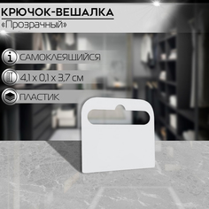 Крючок-вешалка самоклеящийся HANG TAB-4, цвет прозрачный(100 шт.) No Brand