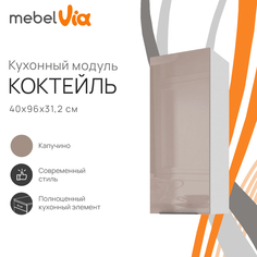 Шкаф навесной MebelVia Коктейль капучино, 40х31,2х96 см