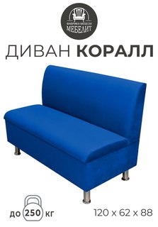 Диван кухонный МЕБЕЛИТ Коралл прямая спинка антивандальный велюр синий 120см