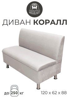 Диван кухонный МЕБЕЛИТ Коралл прямая спинка антивандальный велюр кремовый 120см