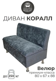 Диван кухонный МЕБЕЛИТ Коралл изогнутая спинка премиальный велюр тёмно-серый 80см.