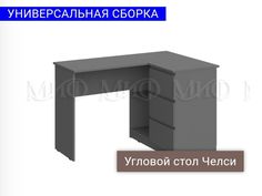 Стол угловой Челси (графит) Миф