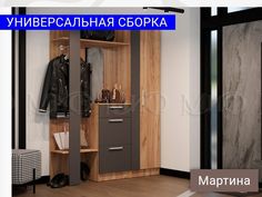 Прихожая "Мартина" со шкафом. Дуб Крафт/Графит, Вешалка комбинированная, Шкаф Фабрика МИФ