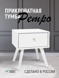 Тумба прикроватная, Кресло Сибири, с выдвижным ящиком напольная из фанеры, цвет белый