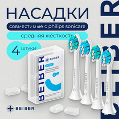 Насадка для электрической зубной щетки BEIBER Philips Sonicare