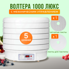 Сушилка для овощей и фруктов Волтера 1000 Люкс