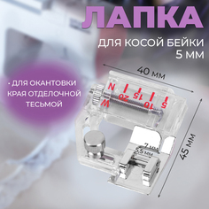 Лапка для швейных машин, для косой бейки, с линейкой, 5 мм Арт Узор