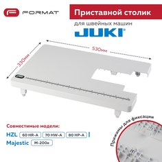 Приставной столик Format для швейной машиныной машины Juki HZL-60 HR-A/ 70HW-A/ 80HP A