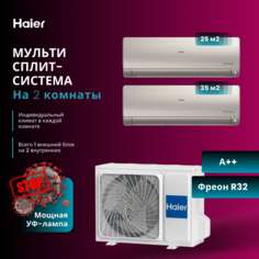 Мульти сплит-система на 2 комнаты ( 31+30 м2) Haier gold