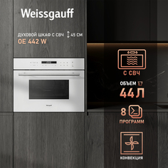 Встраиваемый электрический духовой шкаф Weissgauff OE 442W White