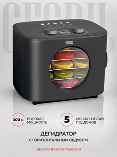 Сушилка для овощей и фруктов GFGRIL GFD-003 черная